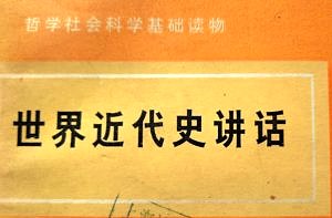This picture shows the chinese title of "Speeches on Modern World History".
