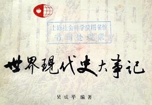 This picture shows the chinese title of the "Chronique of Events in Modern World History".