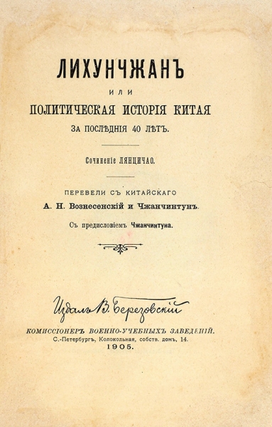 Liang Qichao in Russian Translation (1905)